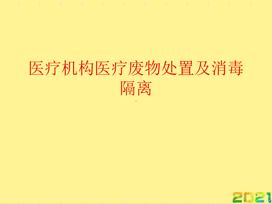 医疗机构医疗废物处置及消毒隔离完整课件.ppt_第1页