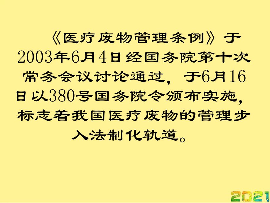 医疗机构医疗废物处置及消毒隔离完整课件.ppt_第2页