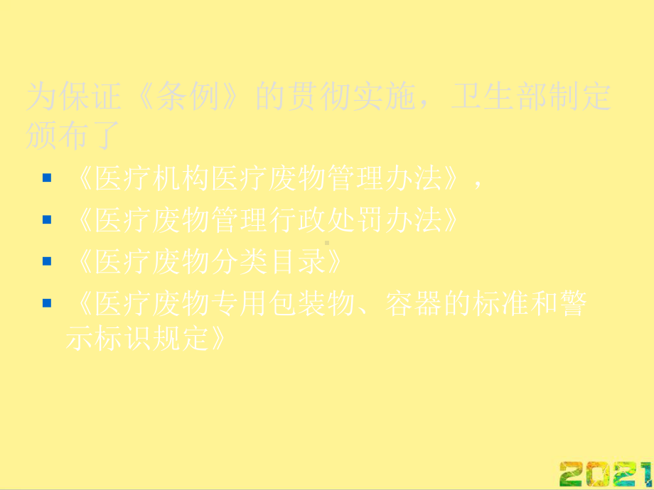 医疗机构医疗废物处置及消毒隔离完整课件.ppt_第3页