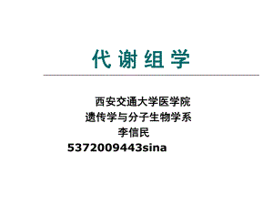 代谢组学-课件.ppt