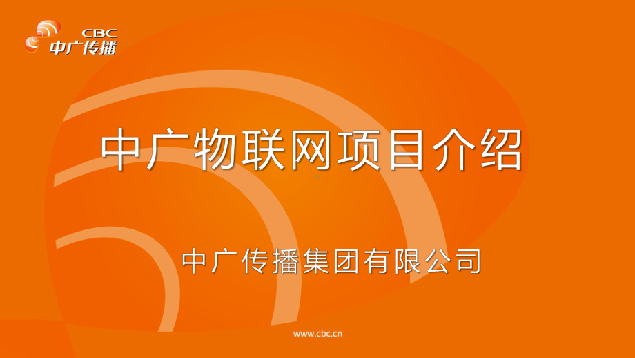 中广物联网项目介绍(PPT40页)课件.ppt_第1页