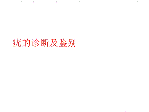 各类疣的诊断及鉴别共39张幻灯片.ppt