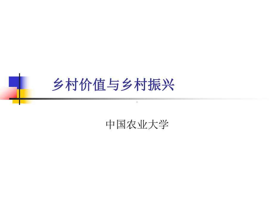 乡村价值与乡村振兴课件.pptx_第1页