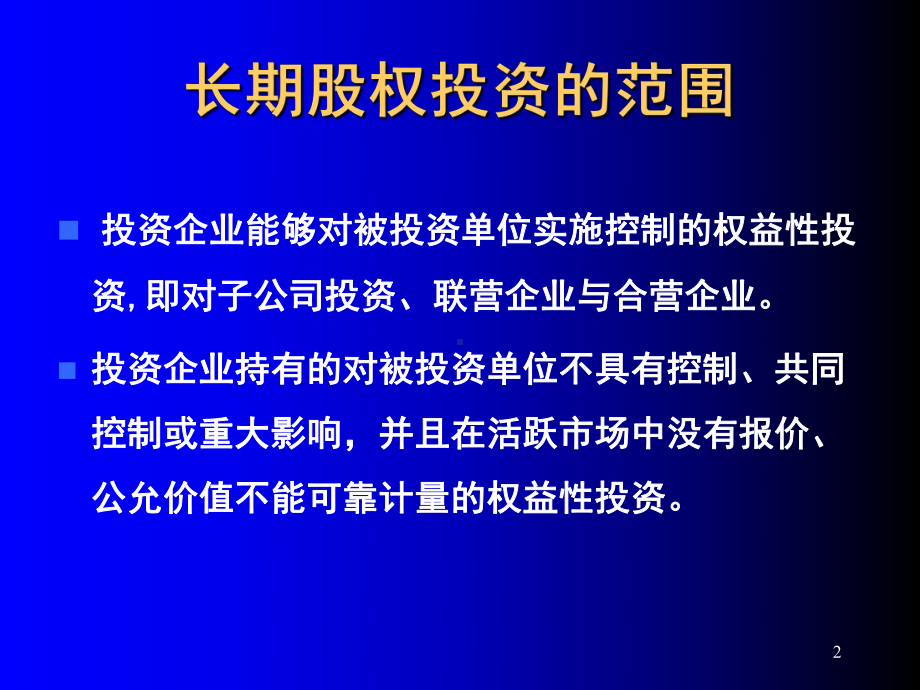 会计CPA第4章长期股权投资课件.ppt_第2页