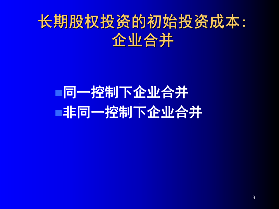 会计CPA第4章长期股权投资课件.ppt_第3页