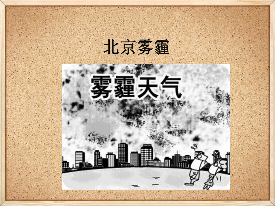 北京雾霾天气、上海死猪、及引发的环境问题课件.ppt_第2页