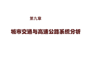 交通运输系统分析第九章课件.ppt