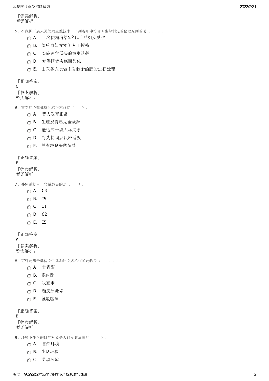 基层医疗单位招聘试题＋参考答案.pdf-（2017-2021,近五年精选）_第2页