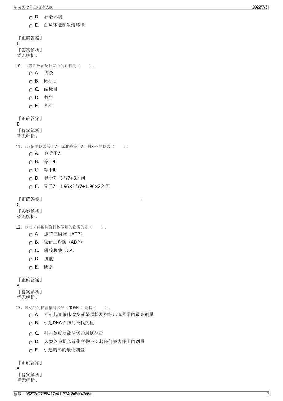 基层医疗单位招聘试题＋参考答案.pdf-（2017-2021,近五年精选）_第3页