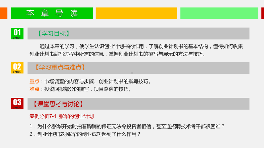 大学生创新创业第7章制订创业计划课件.pptx_第2页