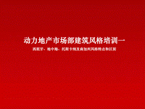 地中海、西班牙、托斯卡纳和南加州建筑风格比较课件.ppt