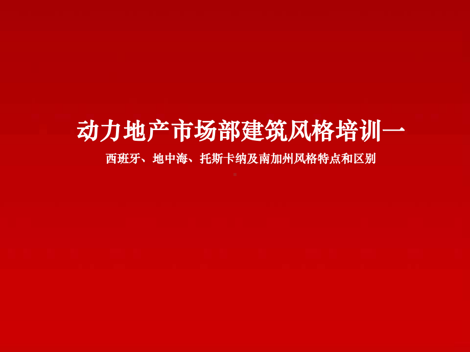 地中海、西班牙、托斯卡纳和南加州建筑风格比较课件.ppt_第1页