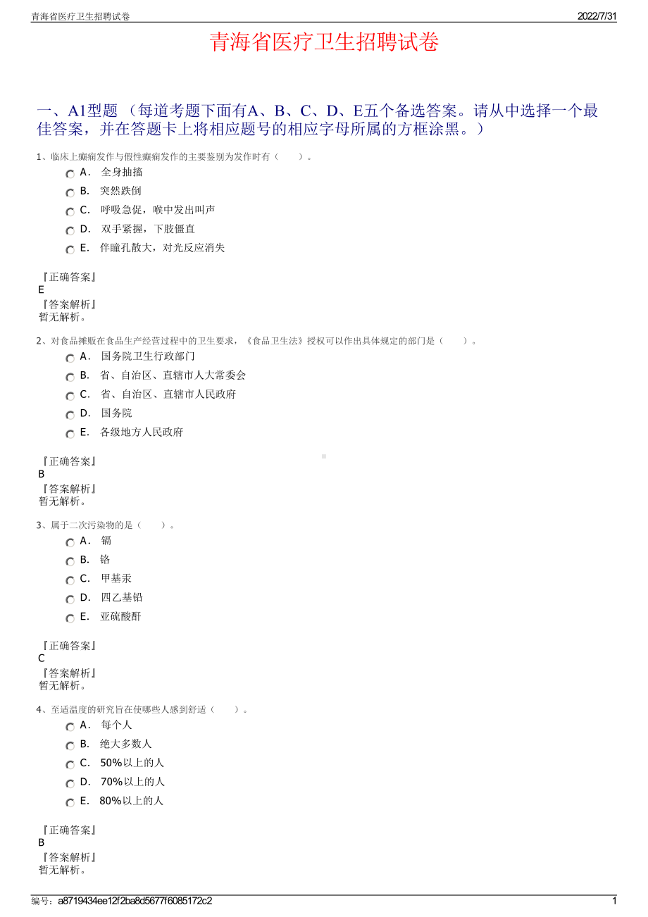 青海省医疗卫生招聘试卷＋参考答案.pdf-（2017-2021,近五年精选）_第1页