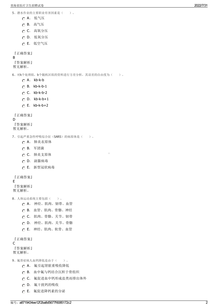 青海省医疗卫生招聘试卷＋参考答案.pdf-（2017-2021,近五年精选）_第2页