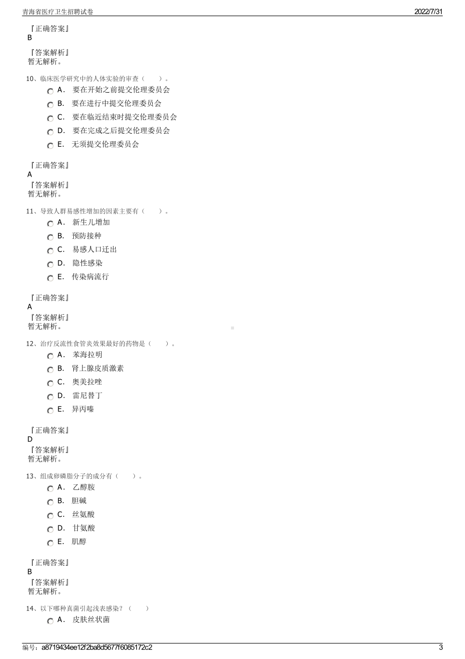 青海省医疗卫生招聘试卷＋参考答案.pdf-（2017-2021,近五年精选）_第3页