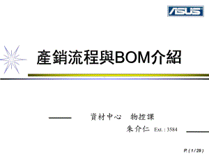 产销流程与BOM介绍课件.ppt