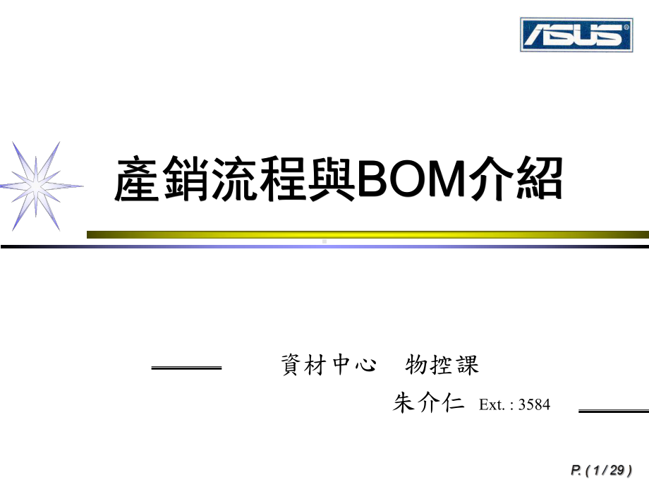 产销流程与BOM介绍课件.ppt_第1页