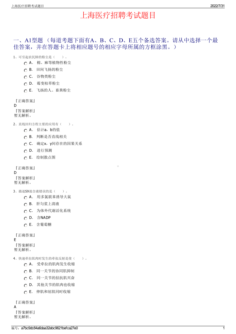 上海医疗招聘考试题目＋参考答案.pdf-（2017-2021,近五年精选）_第1页