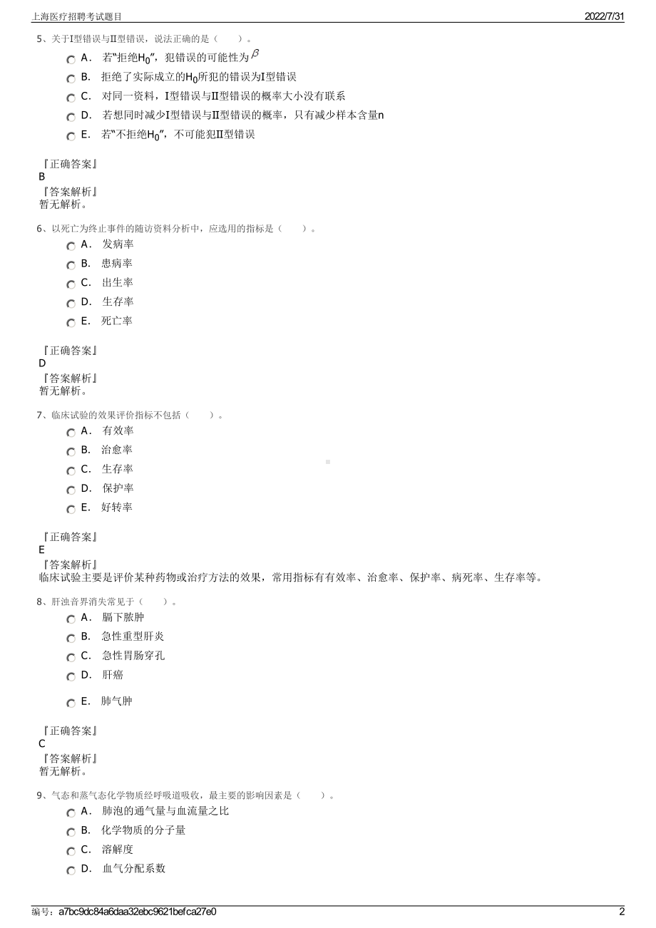 上海医疗招聘考试题目＋参考答案.pdf-（2017-2021,近五年精选）_第2页