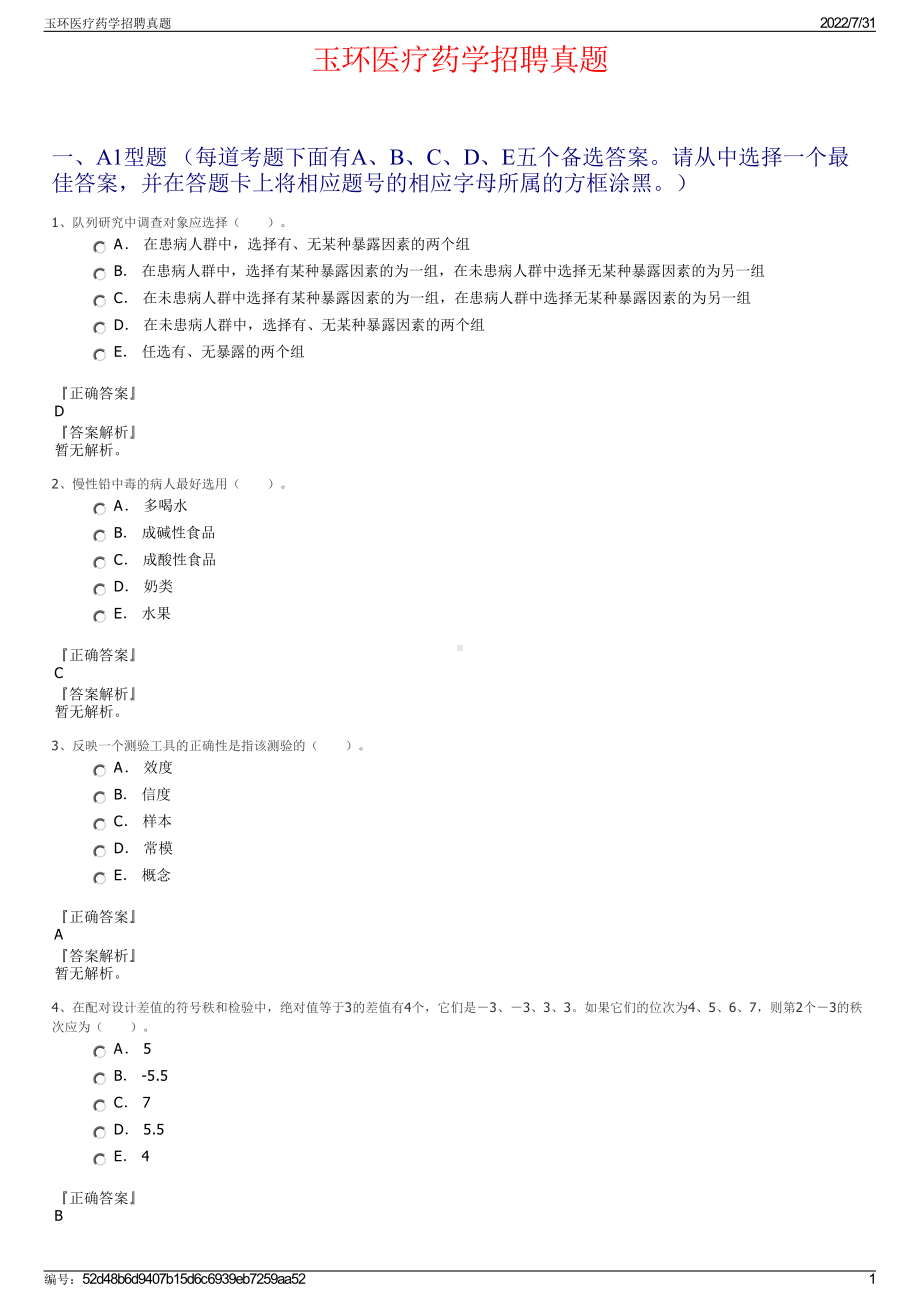 玉环医疗药学招聘真题＋参考答案.pdf-（2017-2021,近五年精选）_第1页