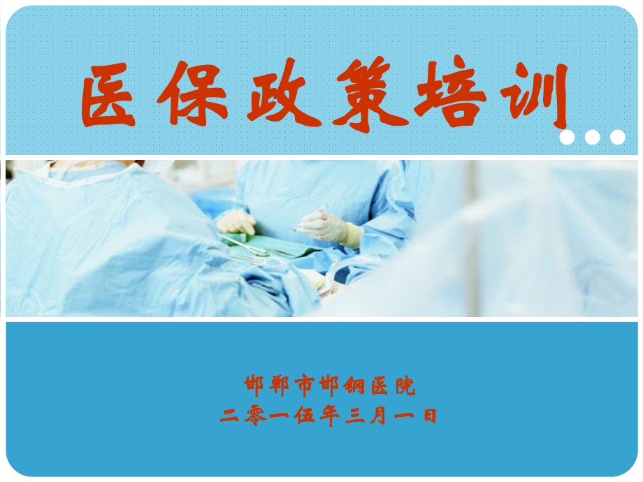 医保政策培训合集课件.ppt_第1页