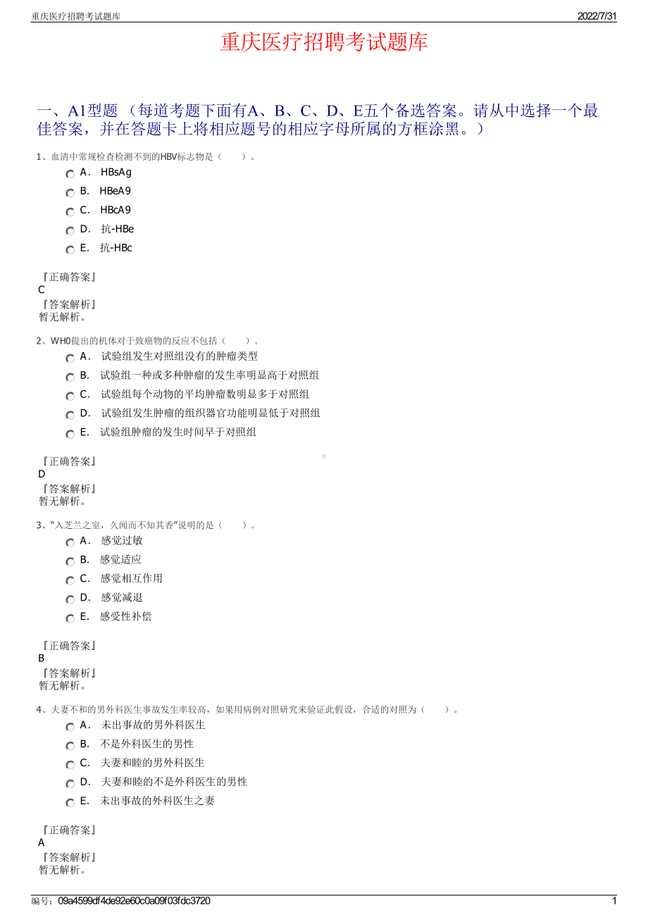 重庆医疗招聘考试题库＋参考答案.pdf-（2017-2021,近五年精选）_第1页