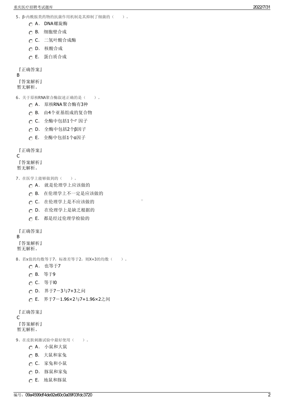 重庆医疗招聘考试题库＋参考答案.pdf-（2017-2021,近五年精选）_第2页