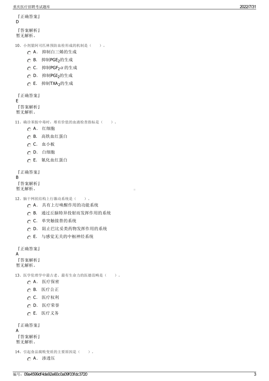 重庆医疗招聘考试题库＋参考答案.pdf-（2017-2021,近五年精选）_第3页