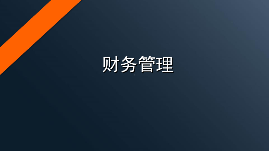 企业清算管理课件.pptx_第1页