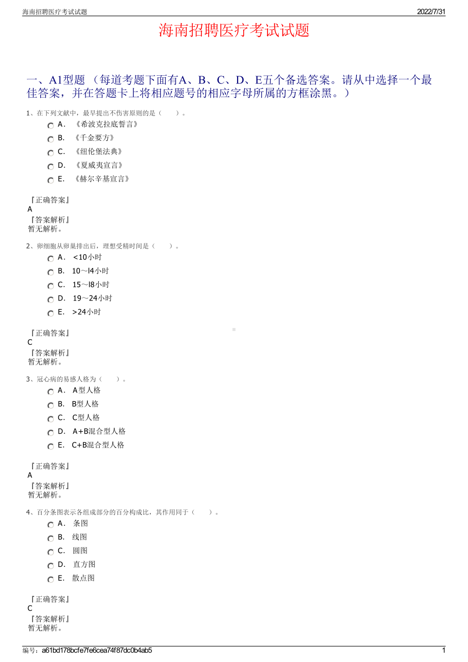 海南招聘医疗考试试题＋参考答案.pdf-（2017-2021,近五年精选）_第1页