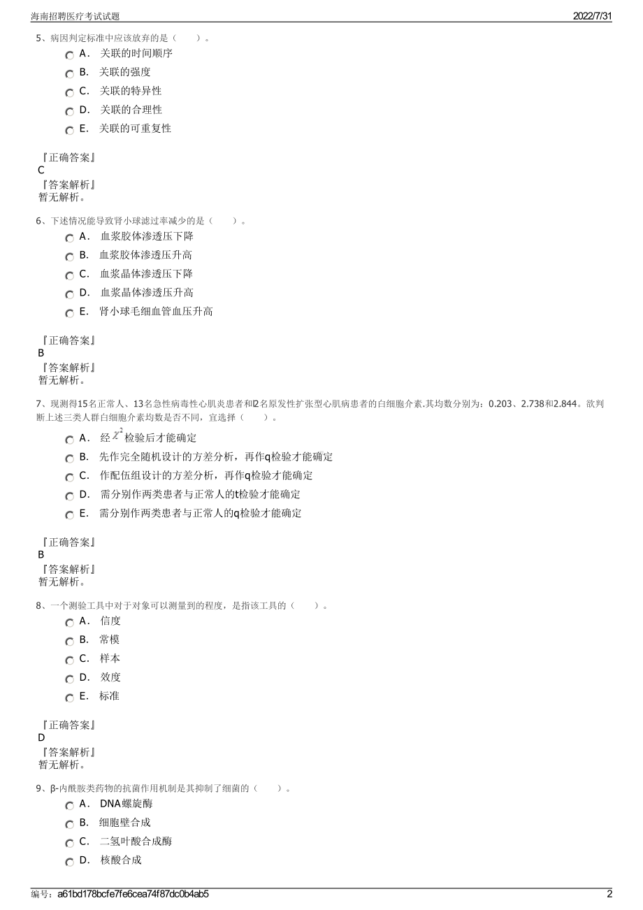 海南招聘医疗考试试题＋参考答案.pdf-（2017-2021,近五年精选）_第2页