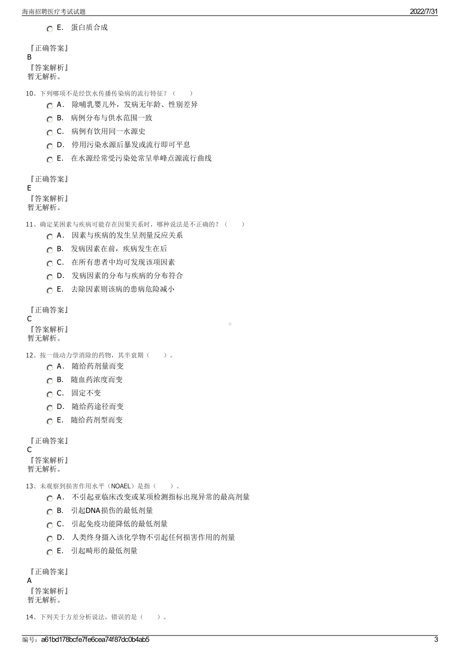 海南招聘医疗考试试题＋参考答案.pdf-（2017-2021,近五年精选）_第3页