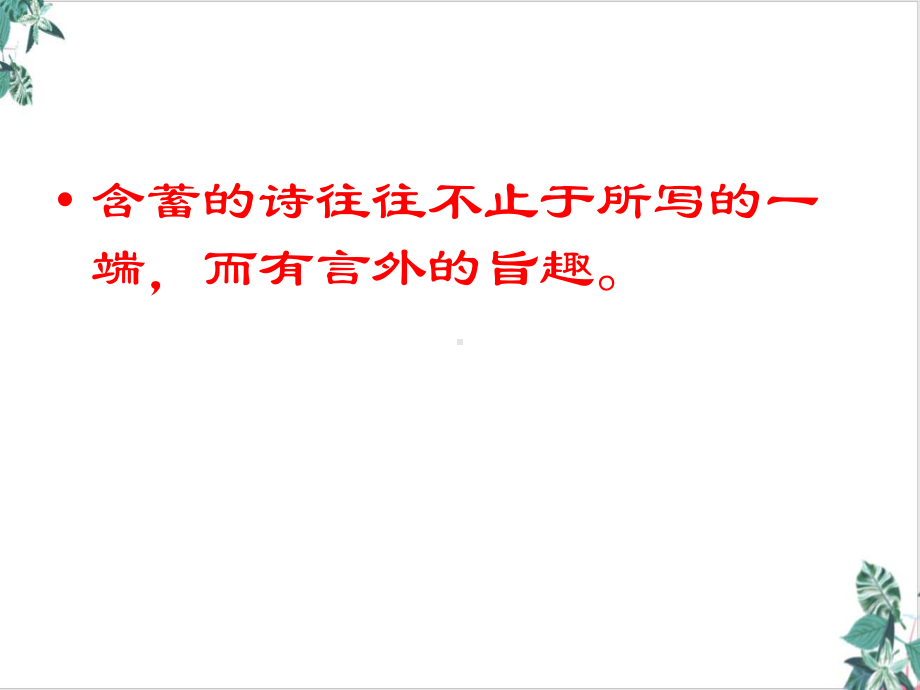 古诗词鉴赏思想内容和观点态度课件.ppt_第1页