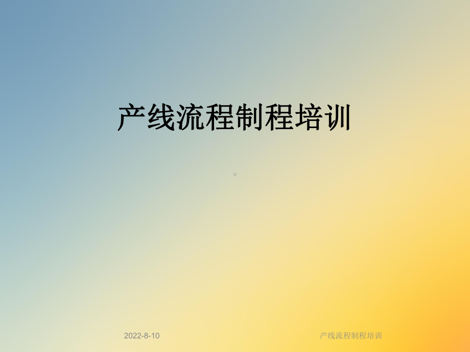 产线流程制程培训课件.ppt_第1页