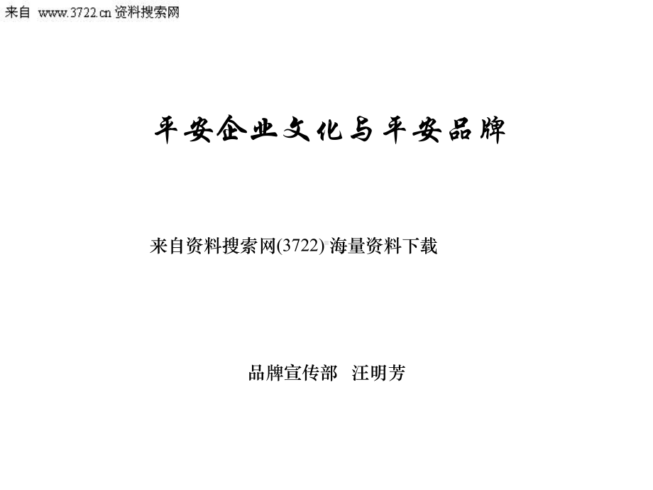 企业文化与平安品牌-平安品牌中的专业和价值(PPT-62页)页PPT课件.ppt_第1页