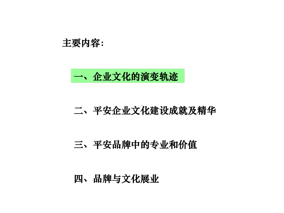 企业文化与平安品牌-平安品牌中的专业和价值(PPT-62页)页PPT课件.ppt_第2页