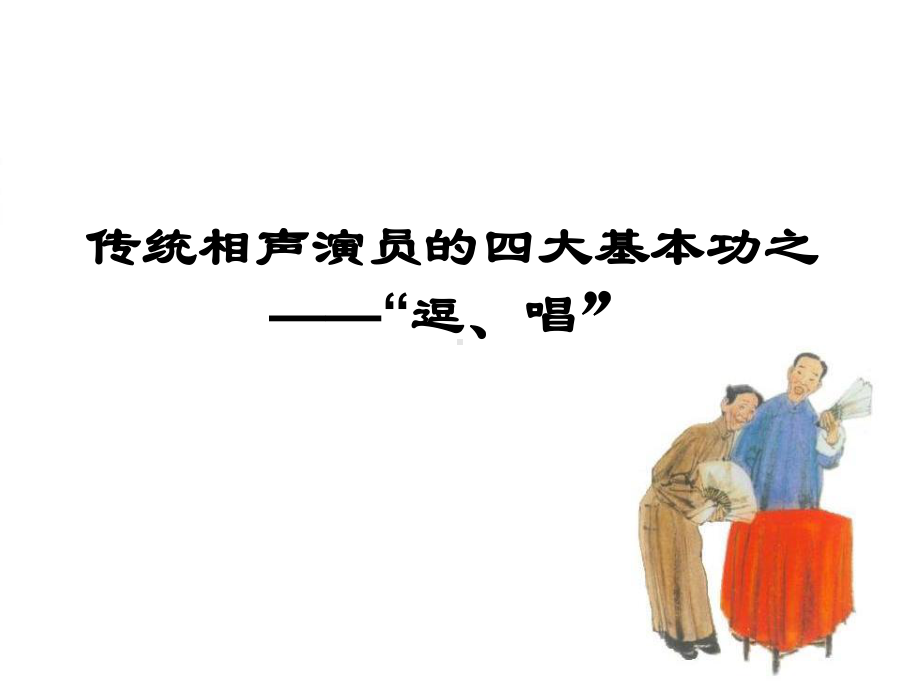 传统相声演员的四大基本功之“逗、唱”课件.ppt_第1页