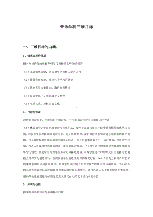 招教 面试 备考类 音乐三维目标资料.doc