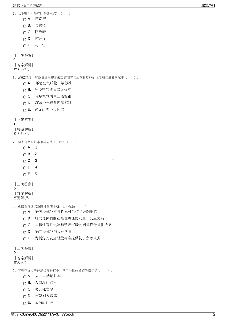 祁县医疗集团招聘试题＋参考答案.pdf-（2017-2021,近五年精选）_第2页