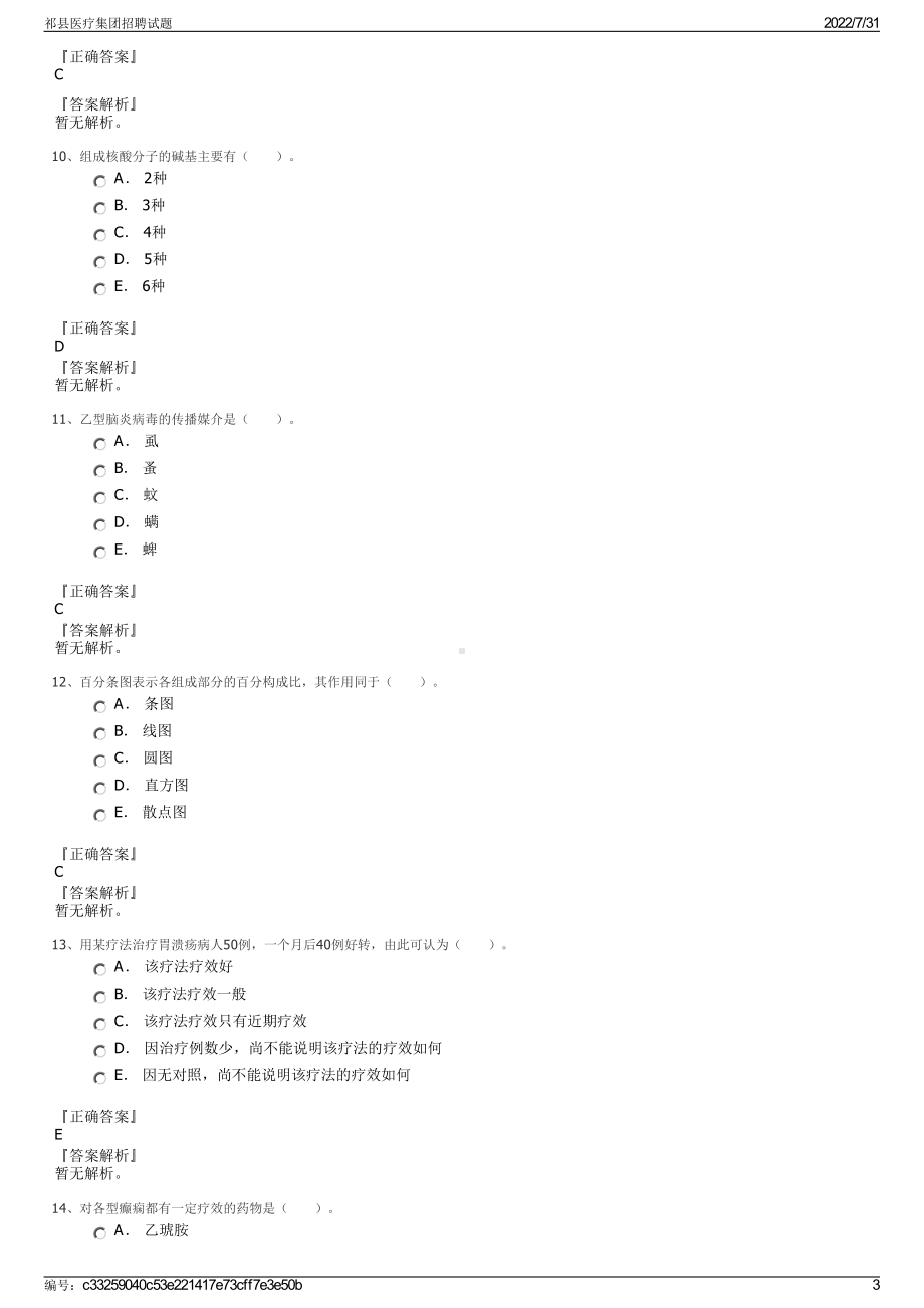 祁县医疗集团招聘试题＋参考答案.pdf-（2017-2021,近五年精选）_第3页