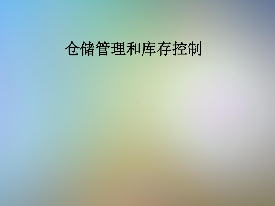 仓储管理和库存控制课件.pptx_第1页