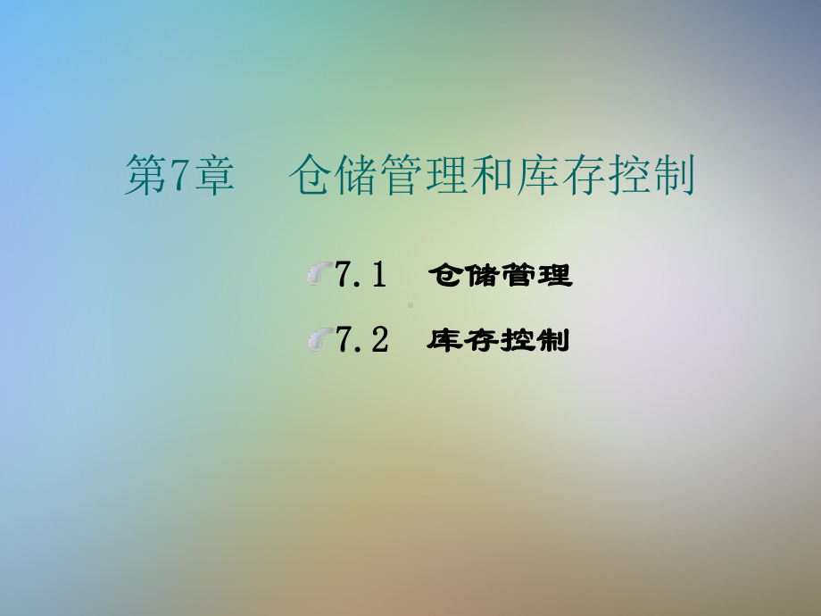 仓储管理和库存控制课件.pptx_第2页