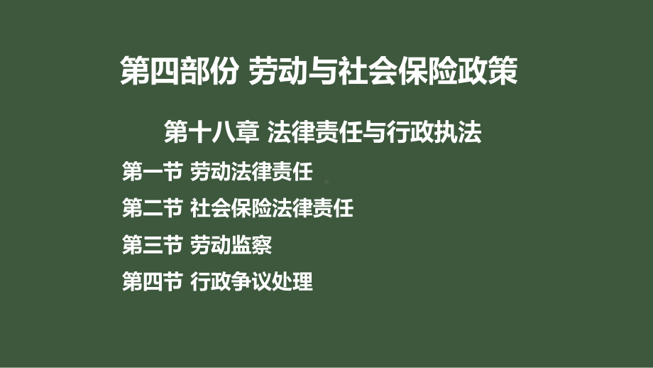 中级经济师中级人力-第十八章律责任与行政执法课件.pptx_第1页