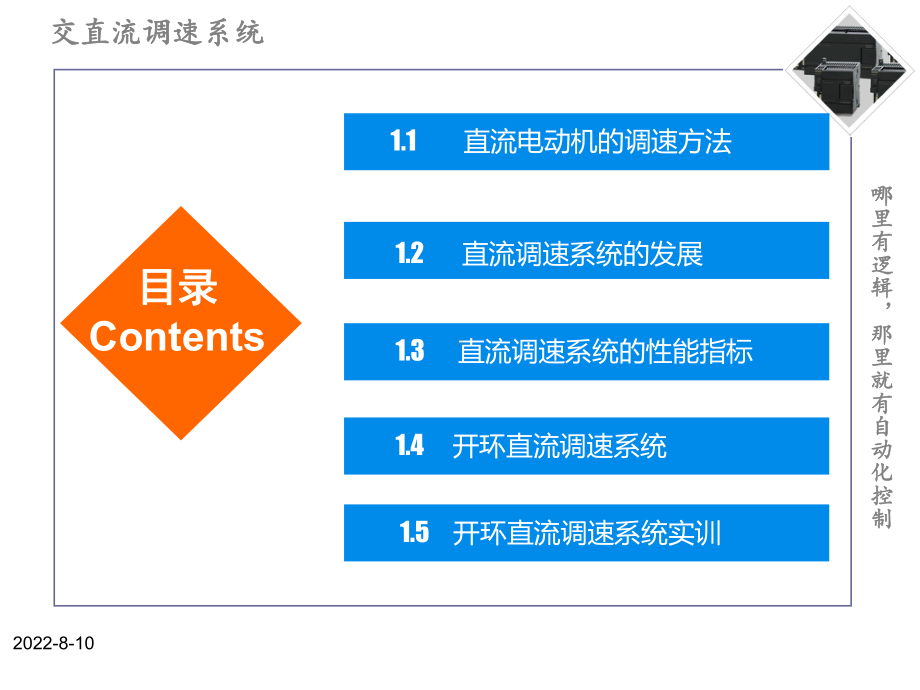 交直流调速系统-第一章-直流调速简介课件.ppt_第2页