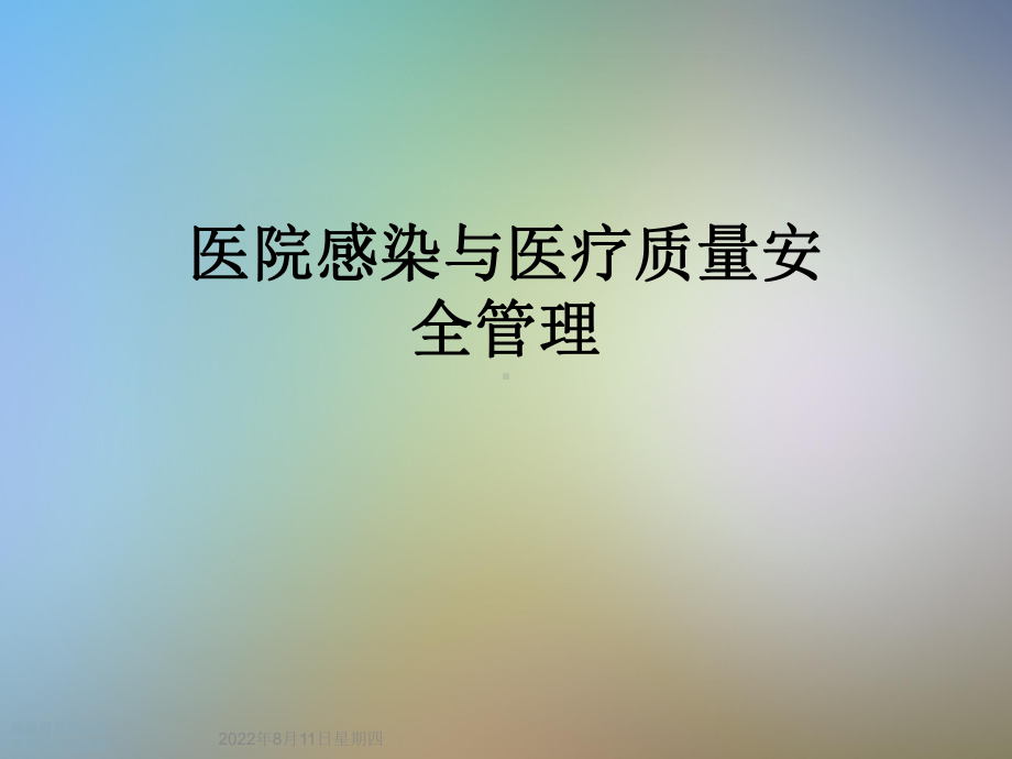 医院感染与医疗质量安全管理课件.ppt_第1页