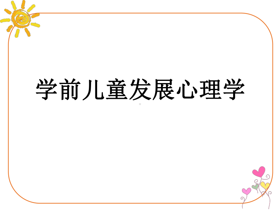 学前儿童发展心理学第1章第二节影响学前儿童心理发展的因素课件.pptx_第1页