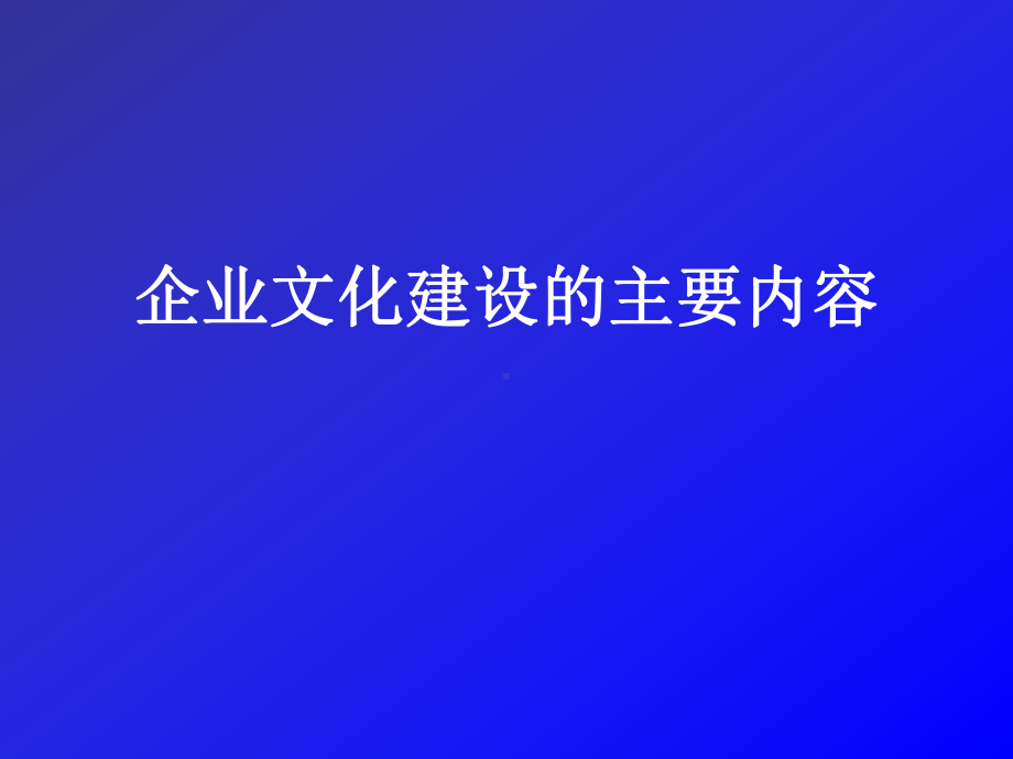 企业文化建设的主要内容概述(PPT-42页)课件.ppt_第1页