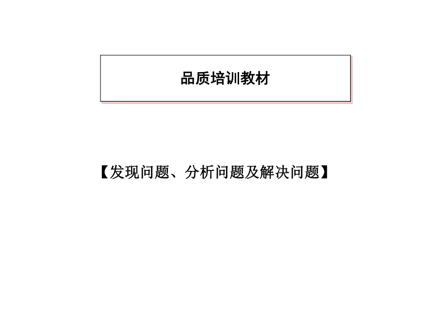 发现、分析及解决问题品管培训汇编课件.ppt_第1页