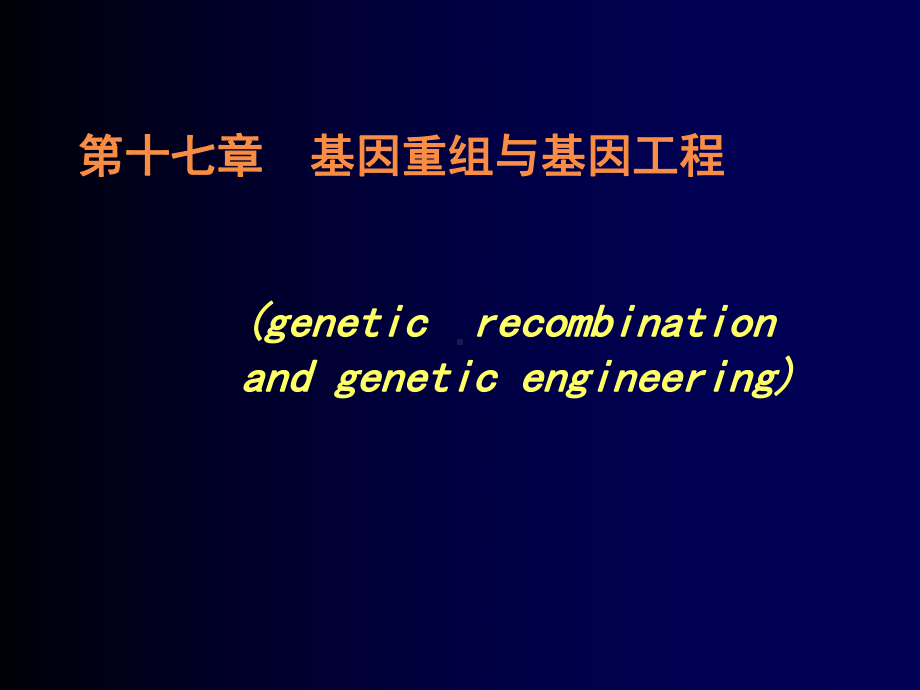 基因重组工程ppt课件.ppt_第1页