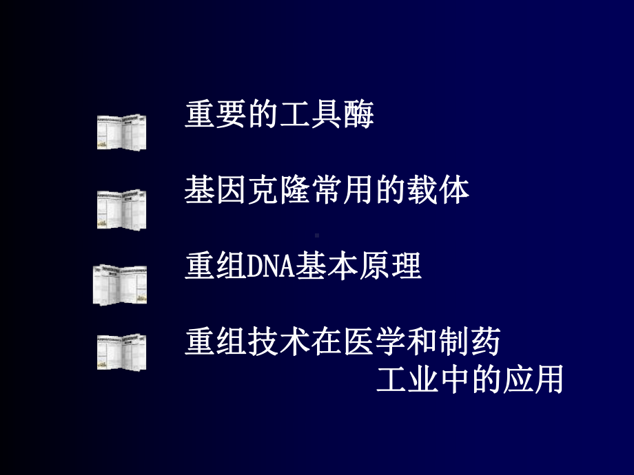 基因重组工程ppt课件.ppt_第3页